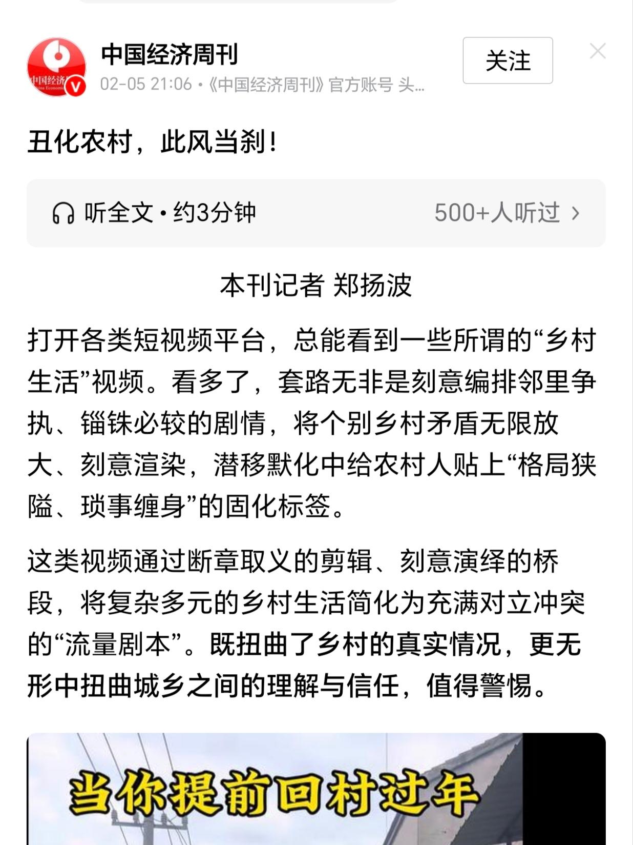 中国经济周刊发了篇文章——《丑化农村，此风当刹》，有些人却说没有丑化还有保留
我