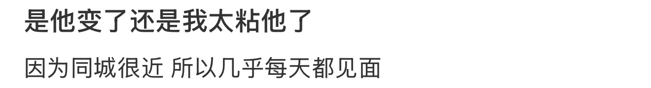 是他变了还是我太粘他了 ​​​