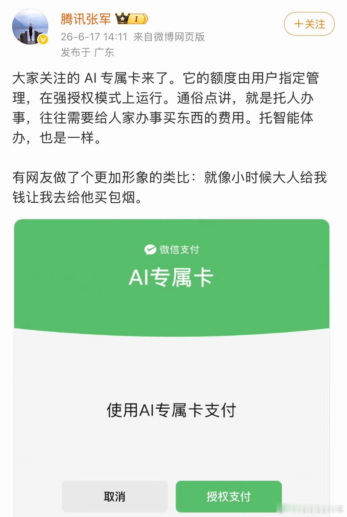 AI支付微信支付正式发布AI专属卡，简单来说就是用户授权、用户指定额度，然后把钱