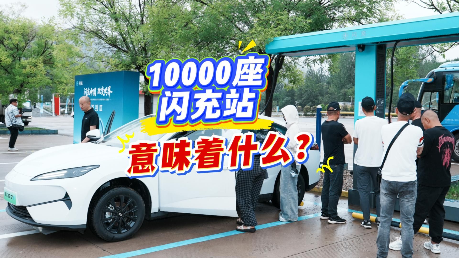 比亚迪第10000座闪充站意味着什么？