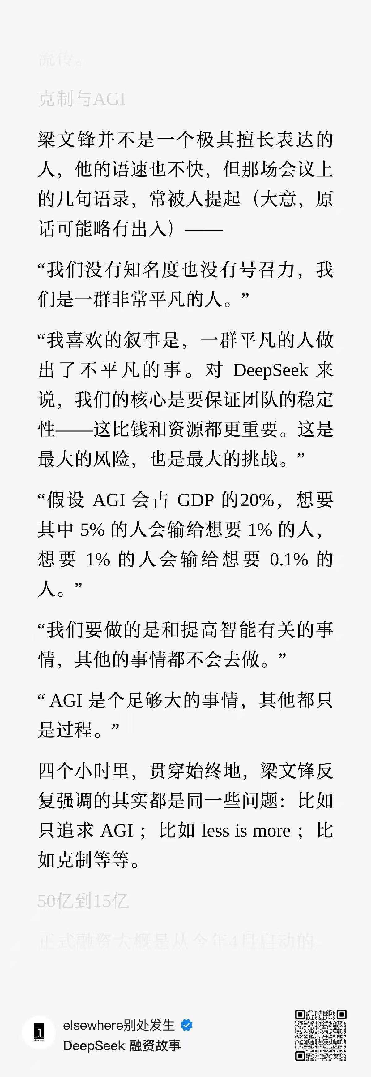 梁文峰：我喜欢的叙事是，一群平凡的人做出了不平凡的事。对 DeepSeek 来说