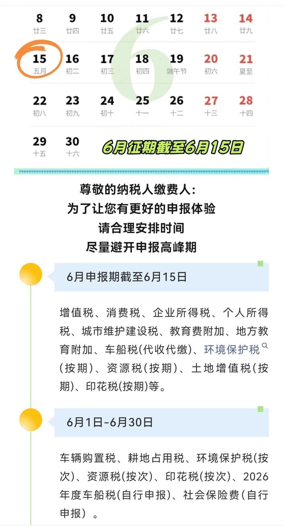 征期提醒|6月纳税申报期限截至6月15日