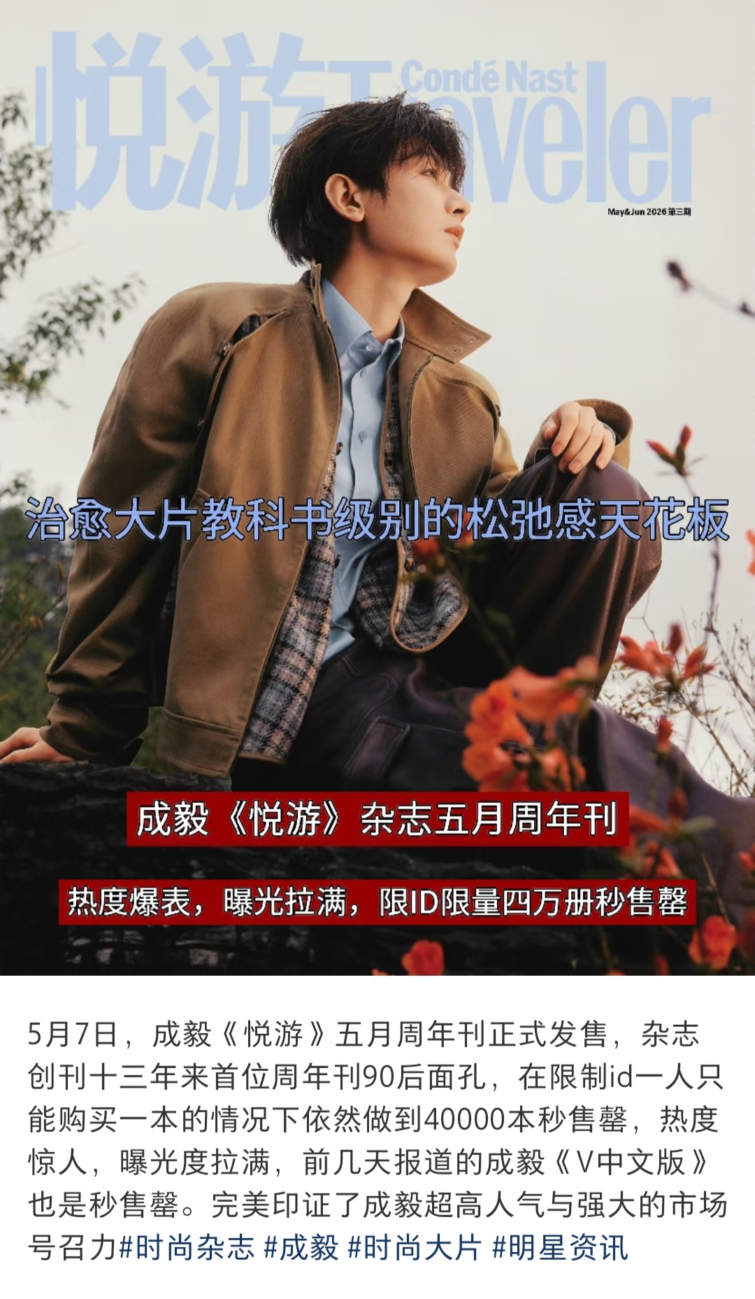 成毅悦游周年刊一如既往的限量限id,四万本一人只能买一本秒切，活粉量恐怖如斯🔥