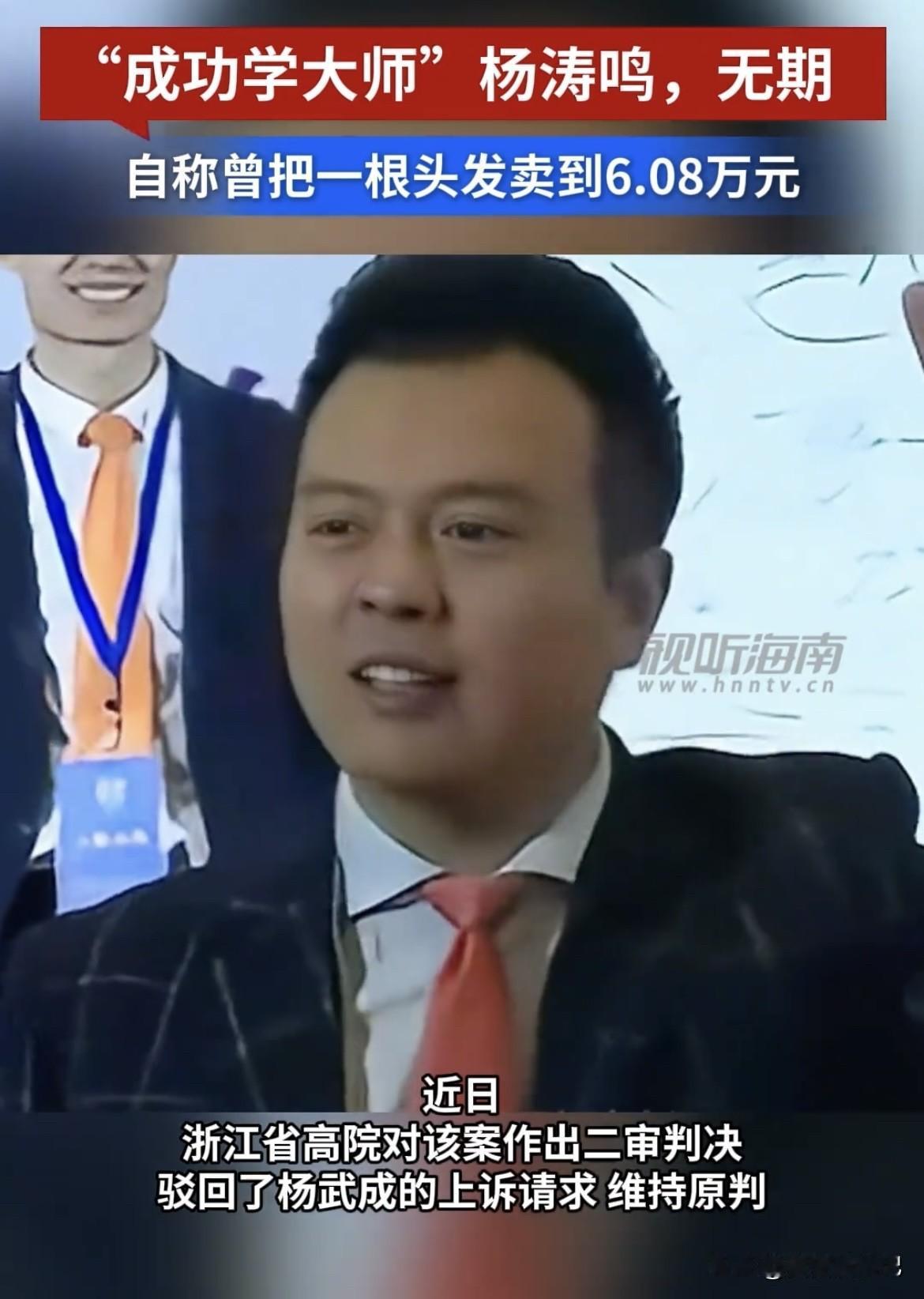 成功学大师杨涛鸣二审维持原判，被判无期，真是大快人心！这货只有高中学历，却靠荒唐