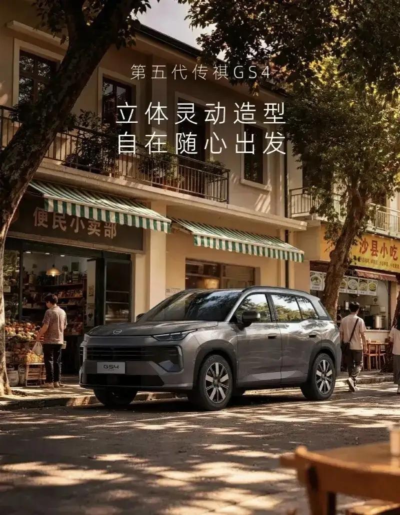 见过第五代传祺GS4，方知大气。
坐过第五代传祺GS4,   方知享受。
体验过