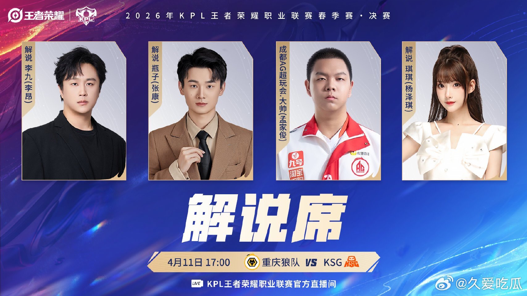 嘉宾：逃跑计划解说席：李九 瓶子 大帅 琪琪评论席一雪 一诺 花海 无畏 清融 