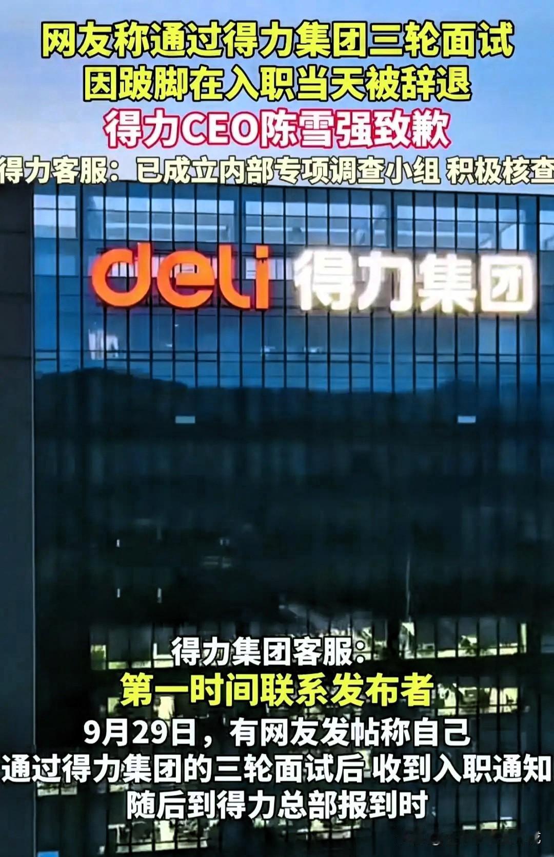 大企业也怕舆论，得力集团道歉了，理由竟然是辞退了一名走路跛脚的员工。得力道歉的理