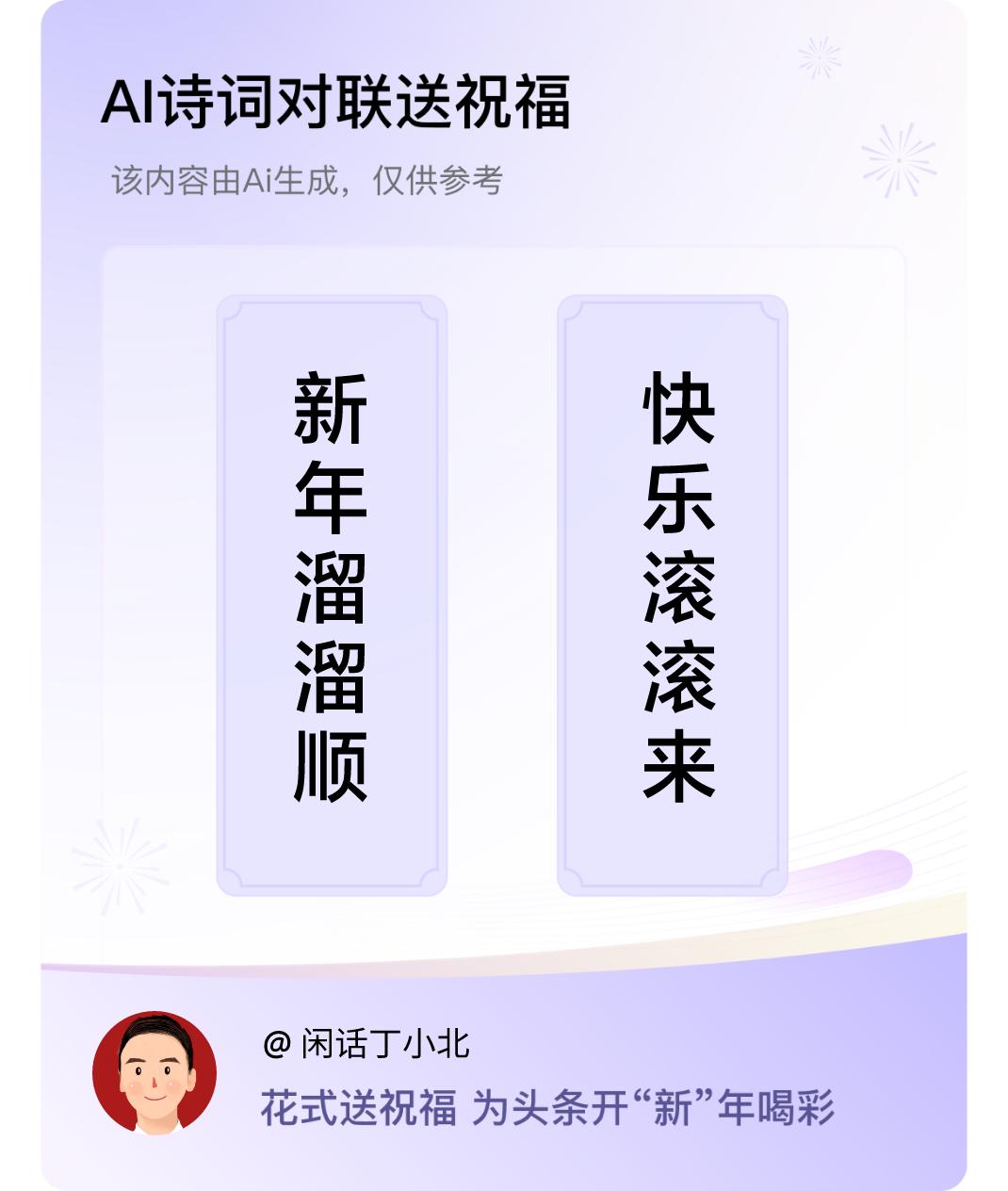 诗词对联贺新年上联：新年溜溜顺，下联：快乐滚滚来。我正在参与【诗词对联贺新年】活