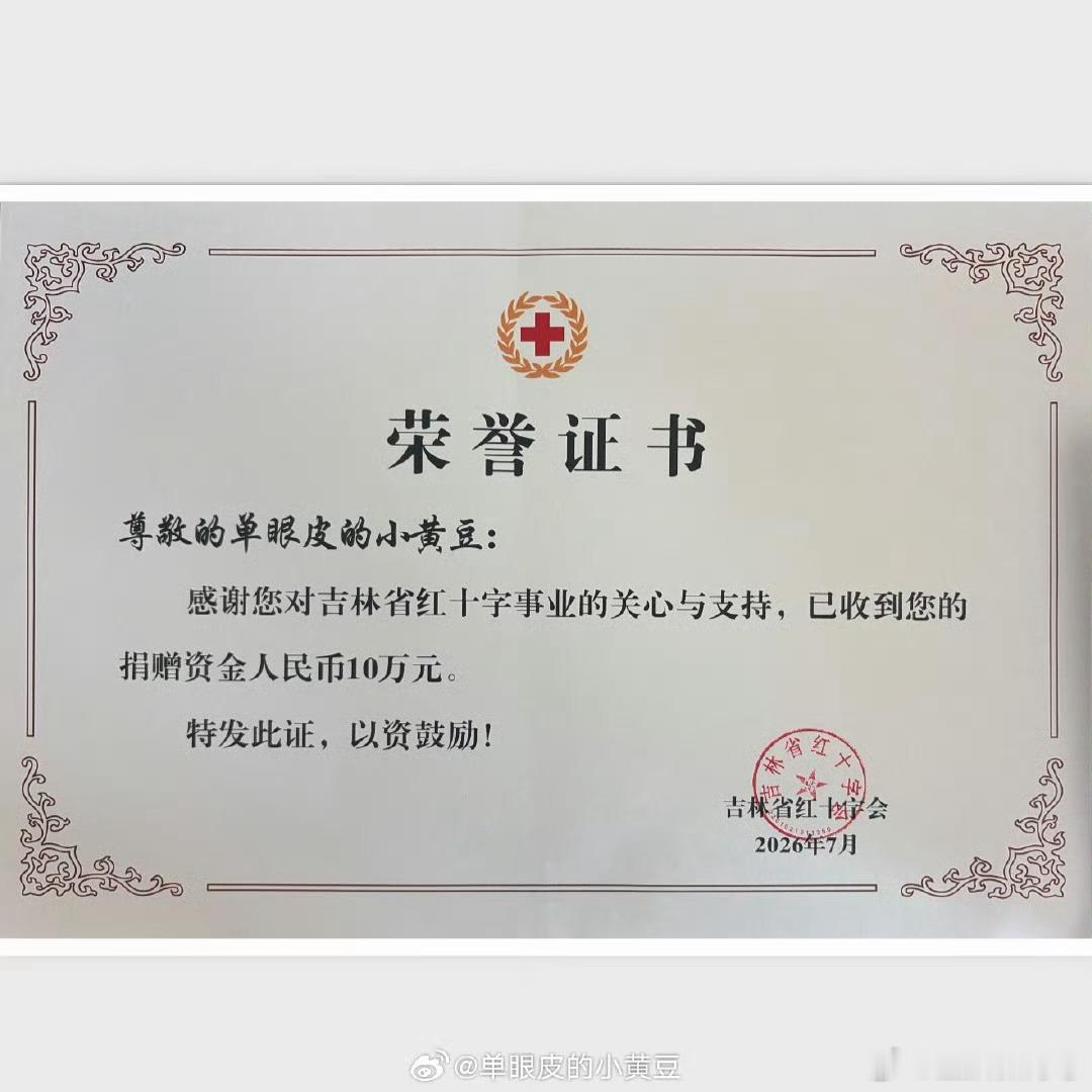 小黄豆向吉林省红十字会捐款十万元 小黄豆向吉林省红十字会捐款十万元红十字会发来荣