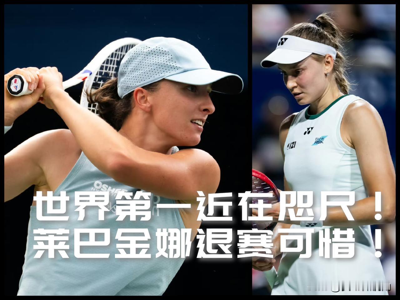【莱巴金娜伤退让萨巴伦卡保住了世界第一！斯瓦泰克这段时间也在反弹！】

辛辛那提