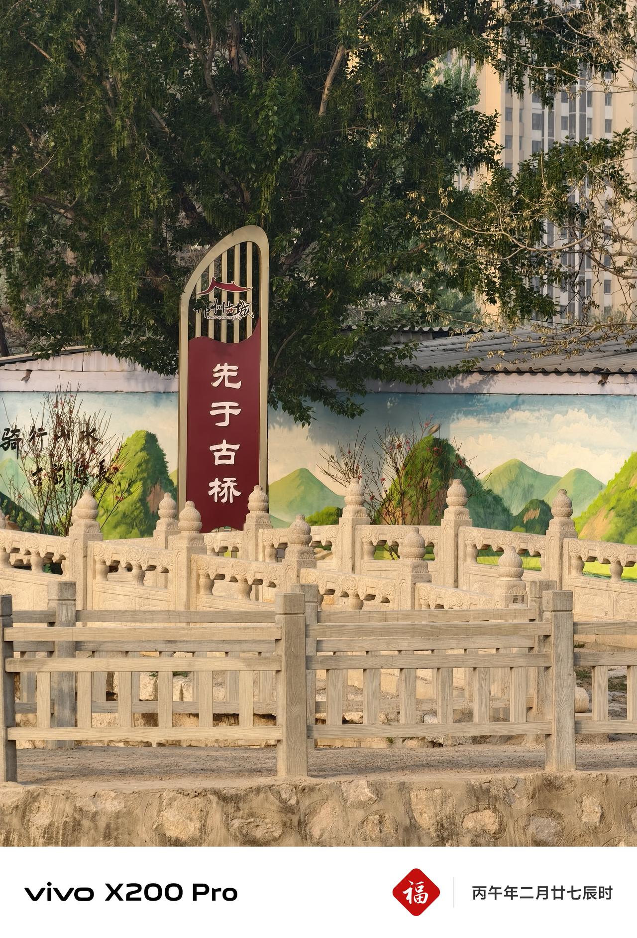 邢台古桥:先于桥（也叫仙人桥），位于邢台市襄都区大吴庄西北，牛尾河与围寨河交汇处