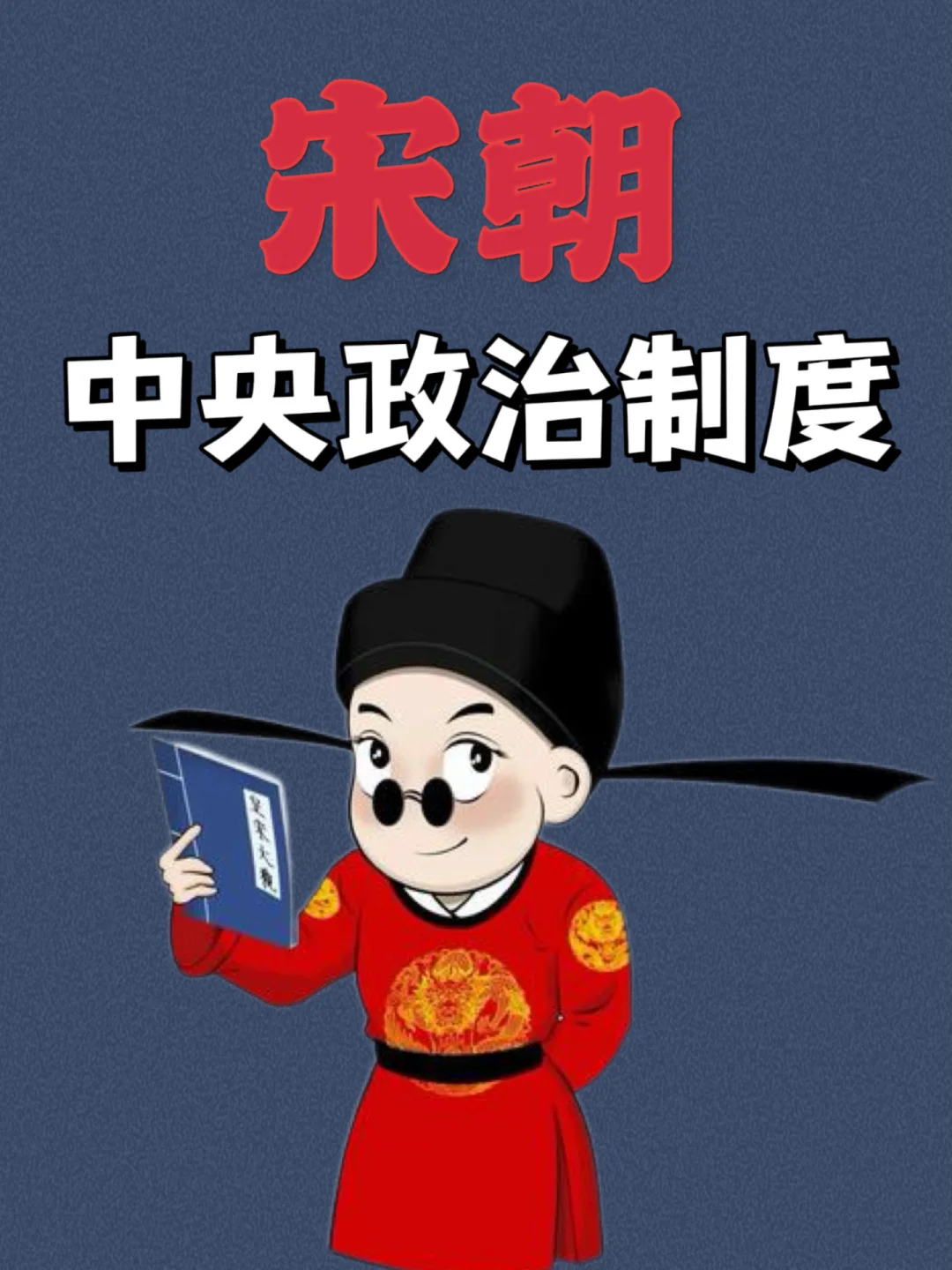 一文读懂同平章事、枢密使、三司使💁‍♀️