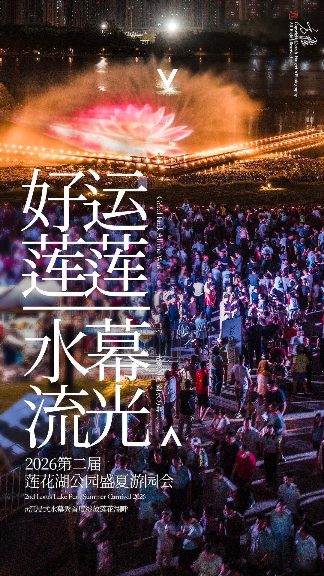 好运莲莲 水幕流光​2026第二届莲花湖公园盛夏游园会第13⃣️天｜小飞摄影 F