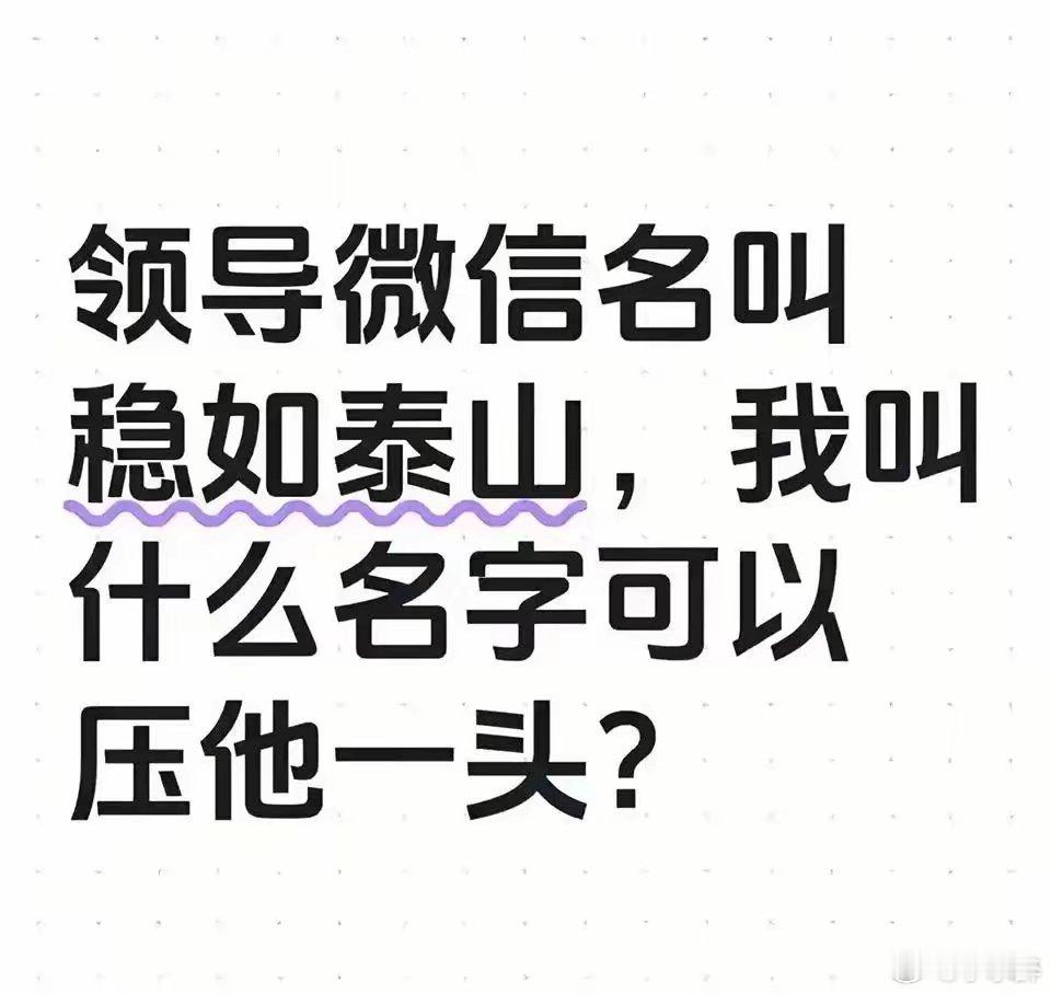 大伙儿来说说叫什么名可以起到压他一头的效果呢？ ​​​