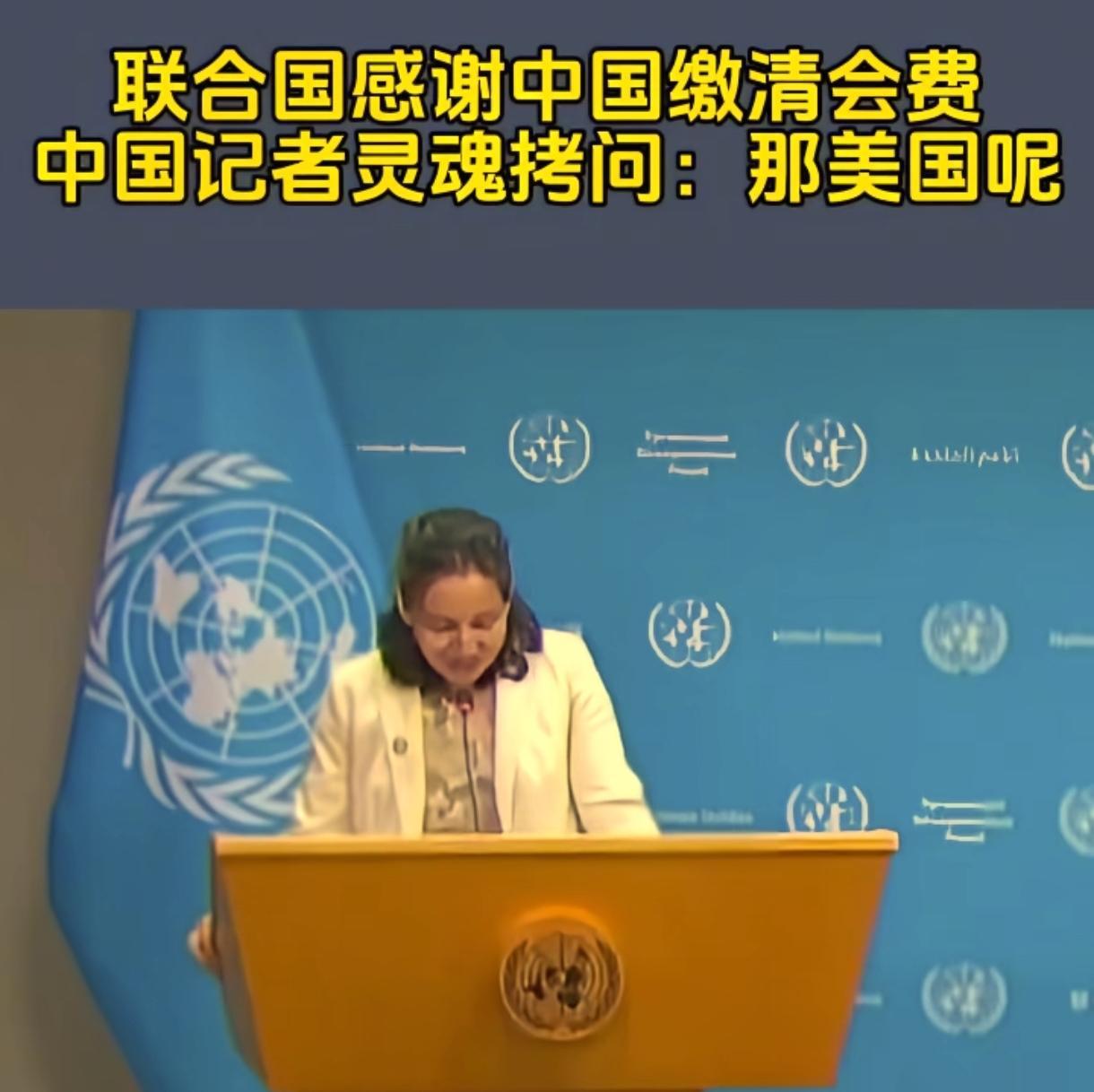 快讯！快讯！。
 
中国方面突然宣布了已按期向联合国缴清本年度会费，并在10月底