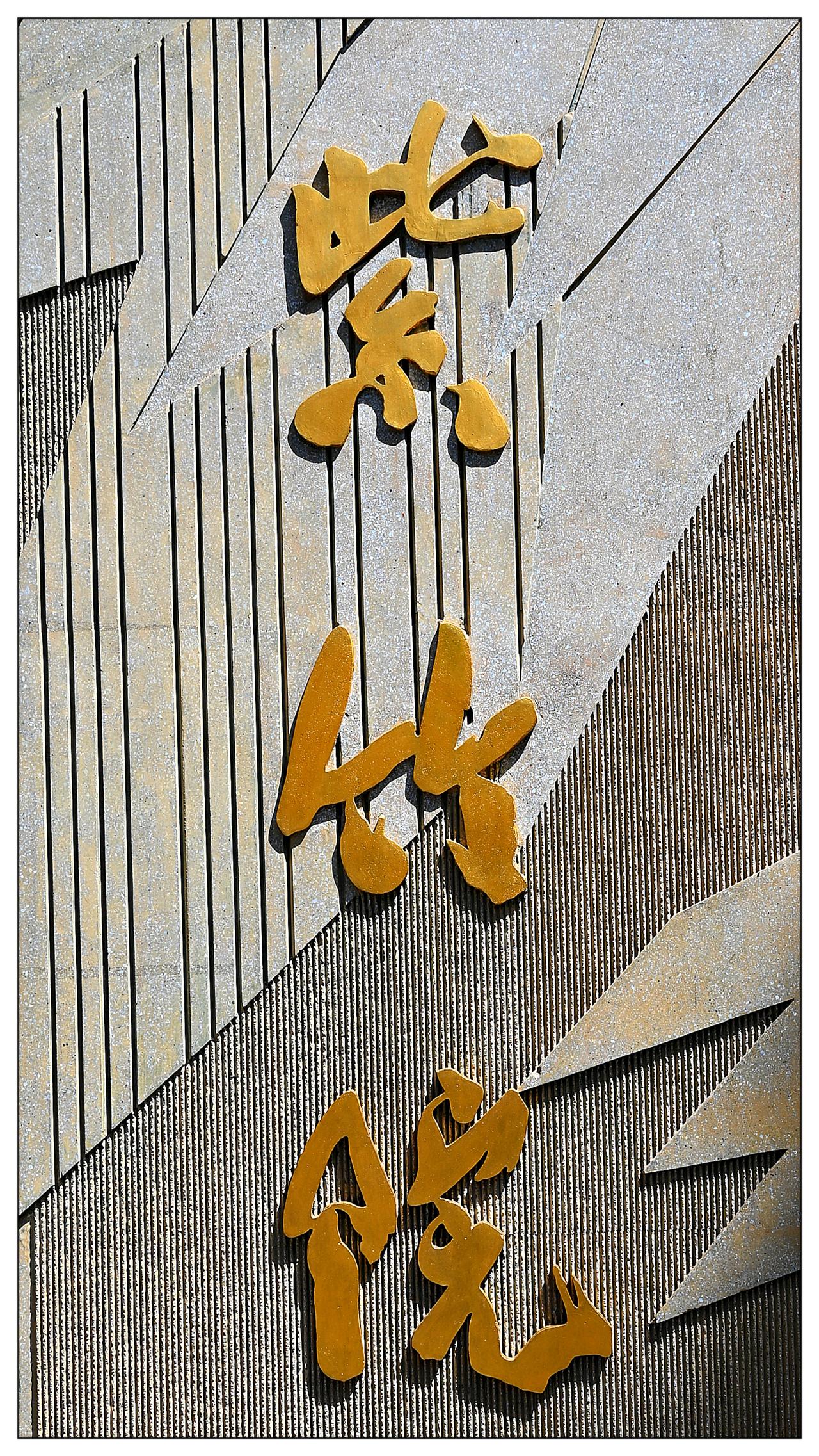 紫竹院公园，咋天拍照的，