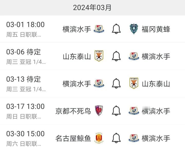 为确保横滨水手能全力征战亚冠，日本足协已紧急给横滨水手更改了赛程，将3月9的一场