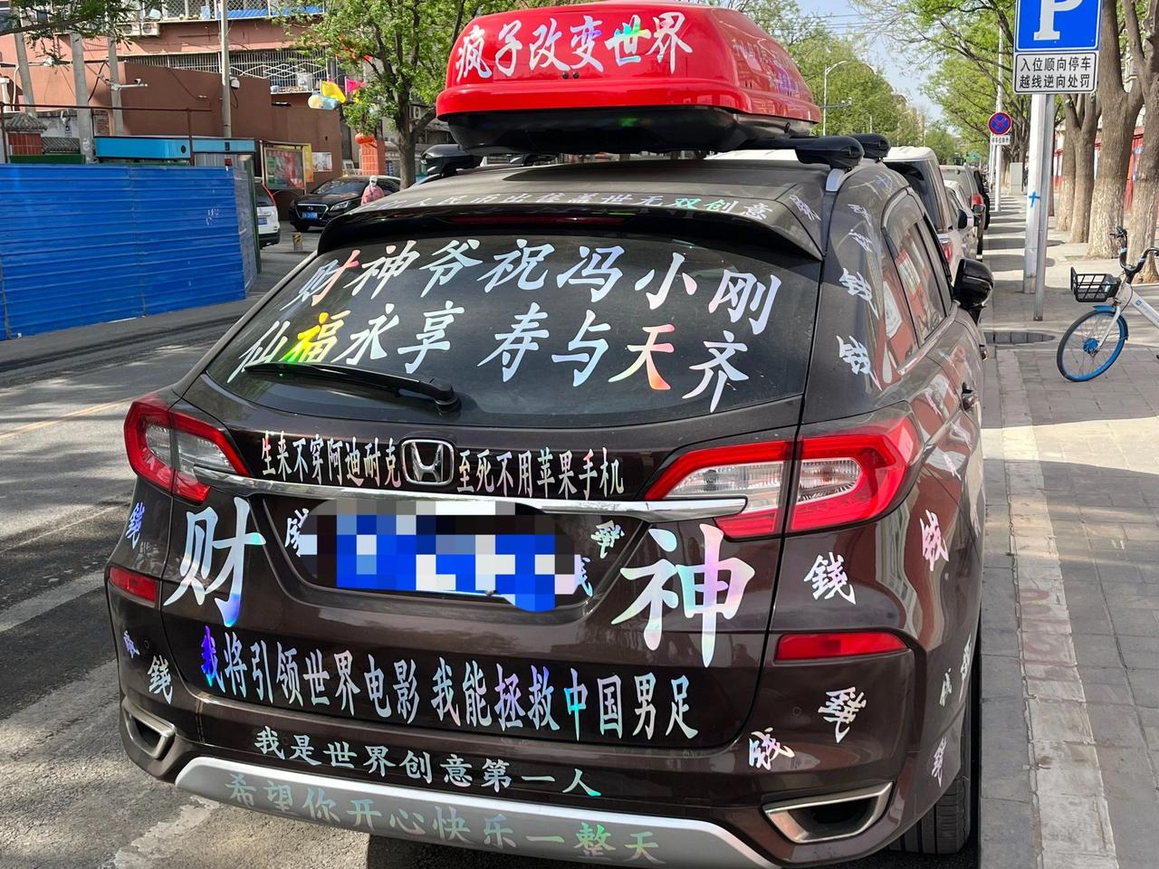 后现代车贴
没见过这车上路
老在路边停着
车贴还不久就一换
车主应该是有自己的世