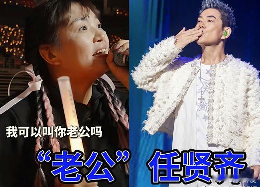 老公在印尼打螺丝，她在外面喊别人老公。 任贤齐杭州演唱会，和粉丝互动，一位姐姐拿