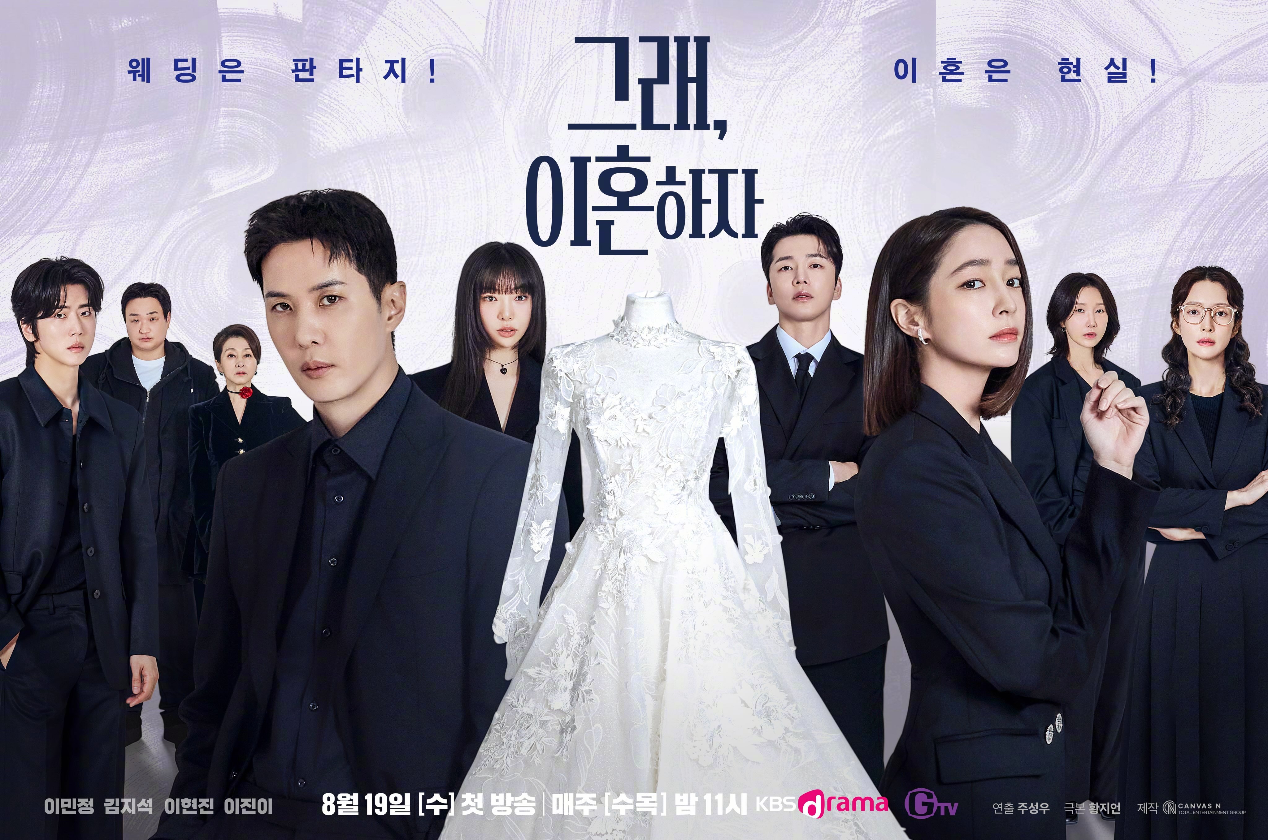 李珉廷金知硕李现瞋李真伊主演KBS Drama新水木剧好，离婚吧 公开团体海报。