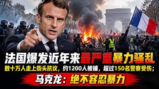 #法国近年来最严重暴力骚乱#法国爆发近年来最严重暴力骚乱,数十万人走上街头抗议,约1200人被捕,超