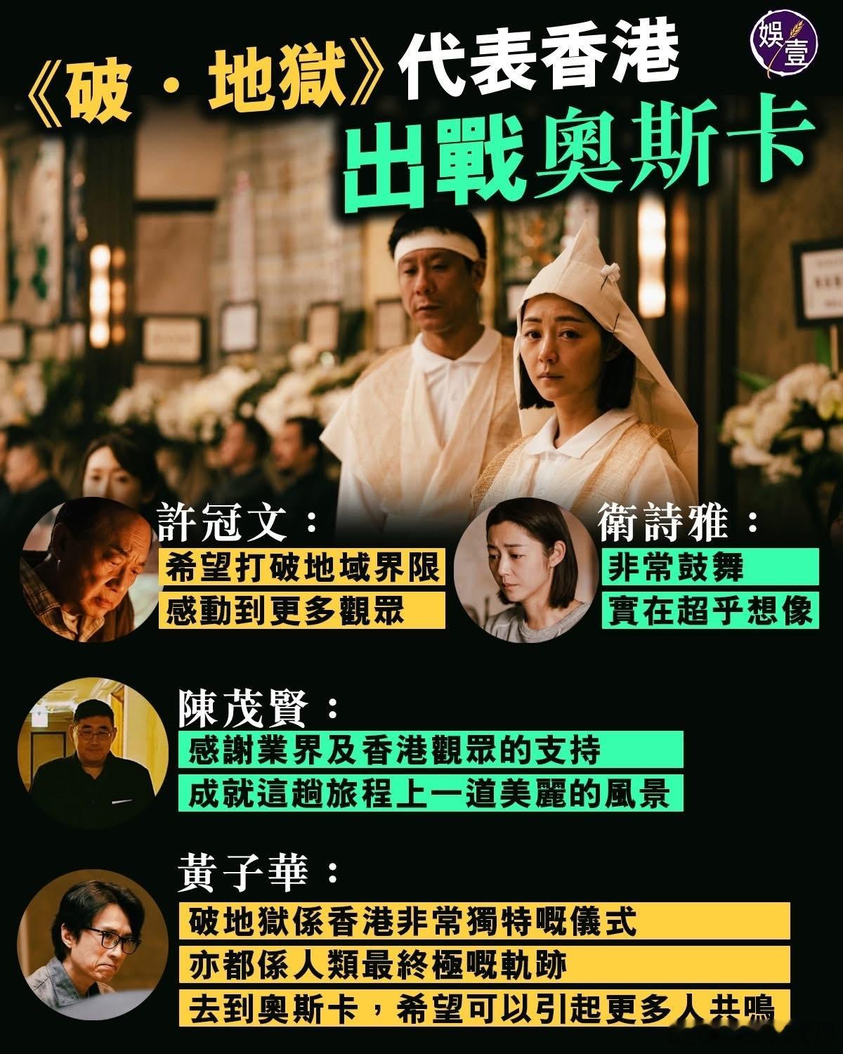 《破．地狱》代表香港出战奥斯卡，角逐“最佳国际影片”，主创们回应——凭《破．地狱