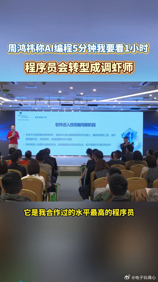 周鸿祎称AI编程5分钟我要看1小时周鸿祎称程序员会转型成调虾师AI写代码又快又猛