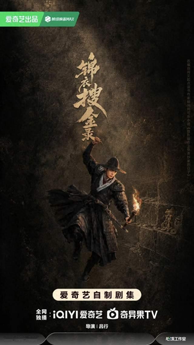 时隔7年！任嘉伦再演锦衣卫《锦衣搜金录》官宣