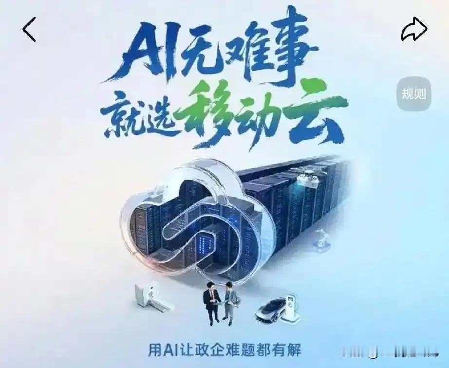 9移动云
移动云AI智绘新图景
移动云的底牌，正是中国移动“网云一体”的体系优势