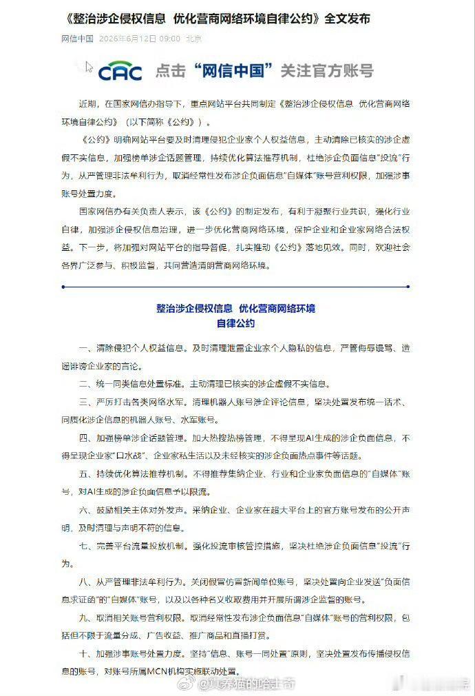 网信办发布公约整治涉企侵权信息坚决支持！ 