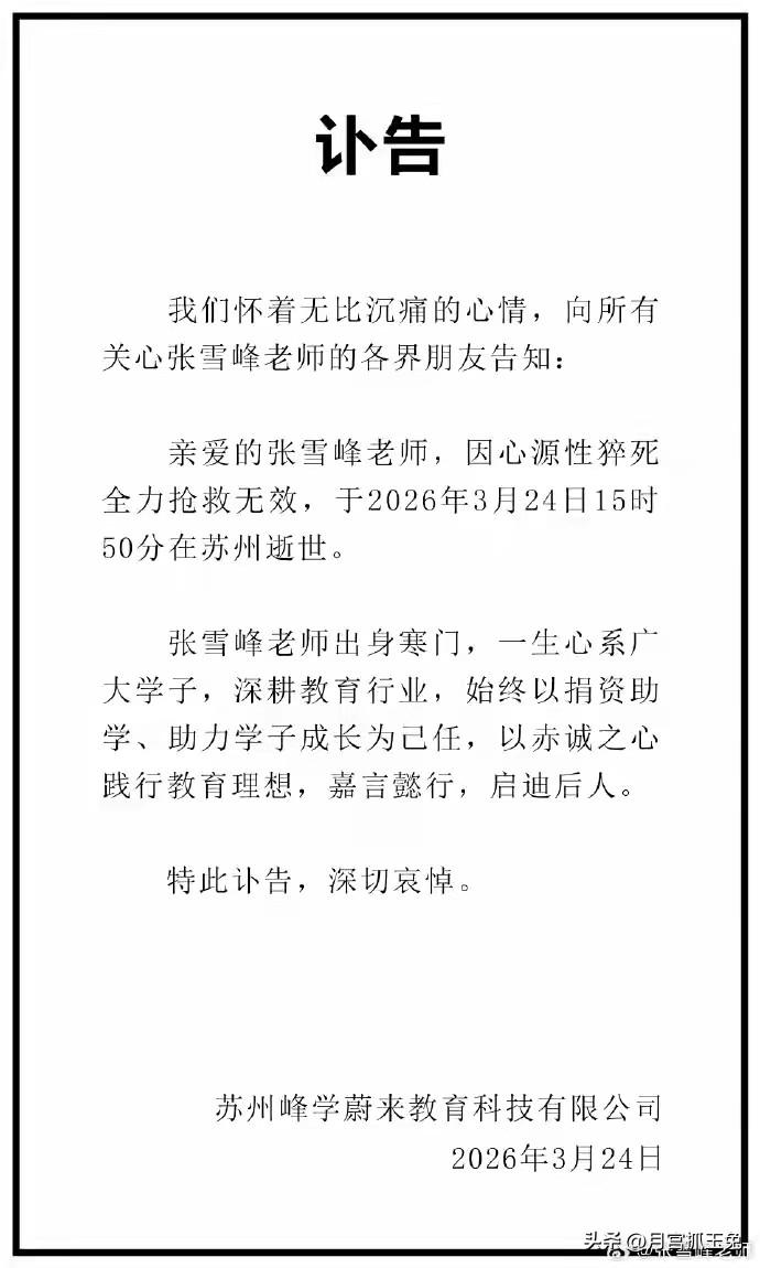 张雪峰去世，太突然了。
简直不敢相信。才看到消息说他的社交账号颜色变灰，疑似突发