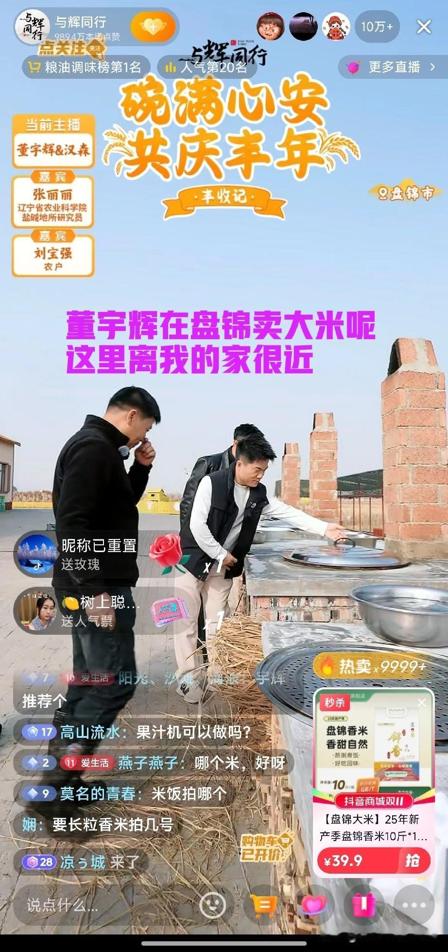 太惊喜了，董宇辉在盘锦卖大米呢，离我家不远，一眼望去，好熟悉的这片土地。

盘锦