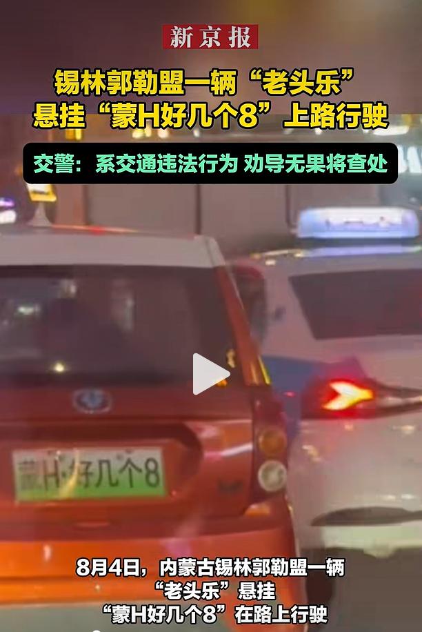 2026年8月4日，内蒙古锡林郭勒盟街头出现一则吸睛的路面通行画面：一辆低速四轮