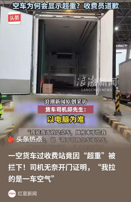 🌙上海，一货车司机过收费站时，本来是空车，电脑上却显示超重，工作人员要求收费，