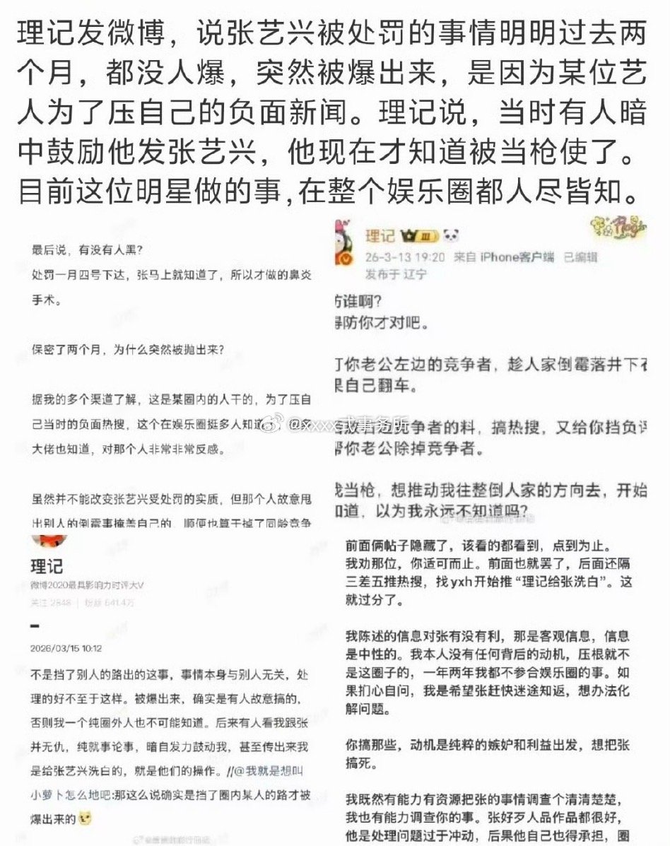 理记发微博，说张艺兴被处罚的事情明明过去两个月，都没人爆，突然被爆出来，是因为某