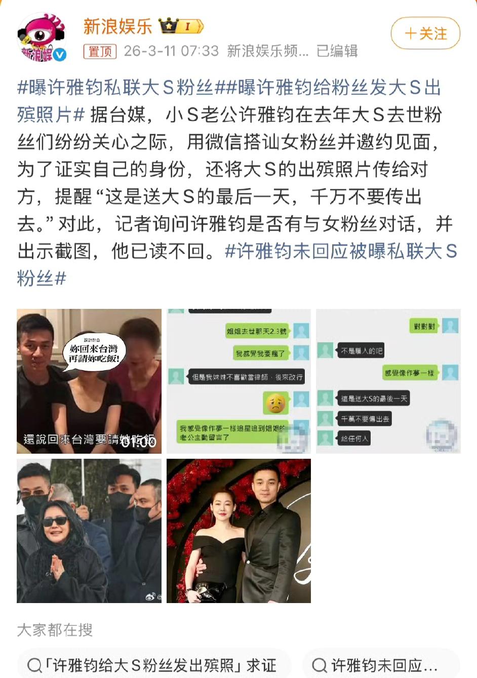 3月12日，小S老公许雅钧被曝给大S粉丝私发大S的遗照，有多张是从没有公开的照片