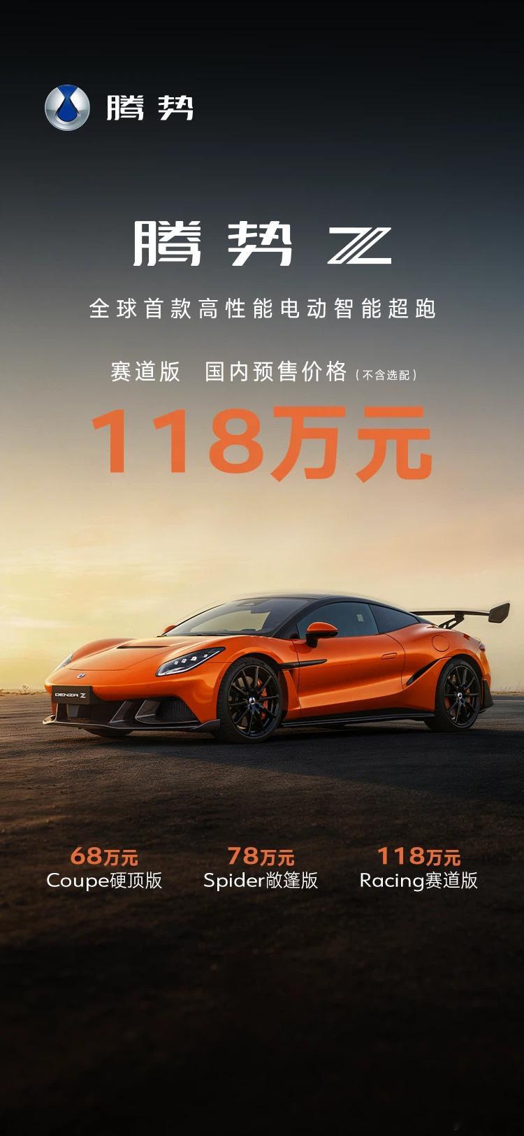腾势Z 的国内预售价格出来了：硬顶版68万，软顶敞篷版78万，赛道版118万。不