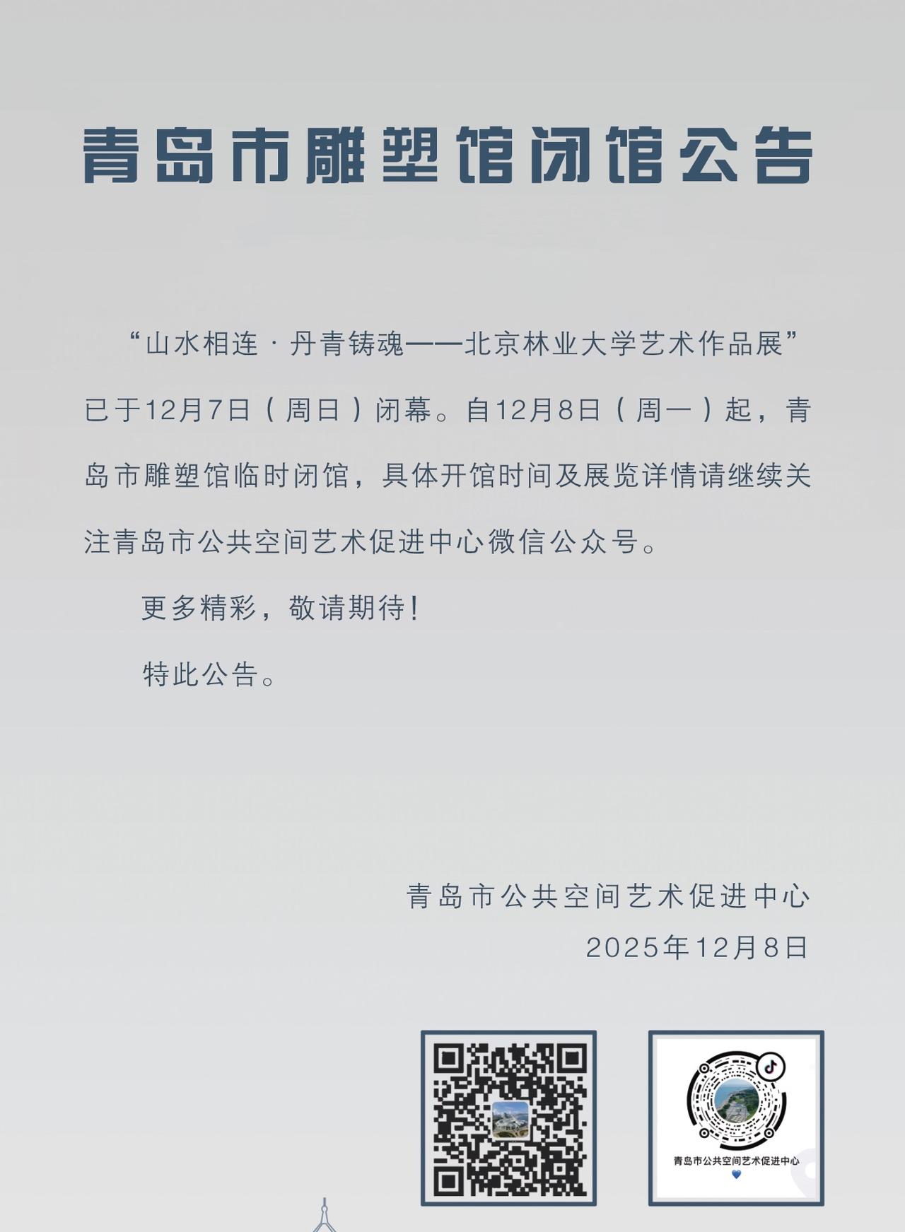 青岛市雕塑馆|临时闭馆公告
“山水相连·丹青铸魂——北京林业大学艺术作品展”已于