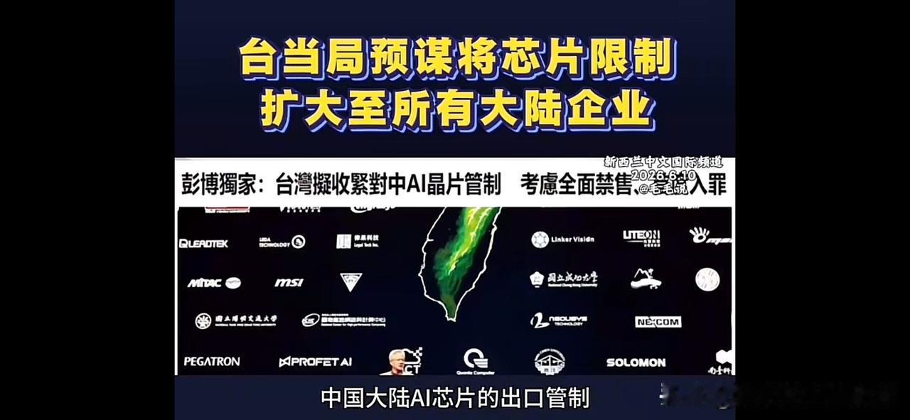 台湾输大陆芯片设限？
据彭博社报道，台湾要限制对大陆的芯片“出口”，并在台美协商