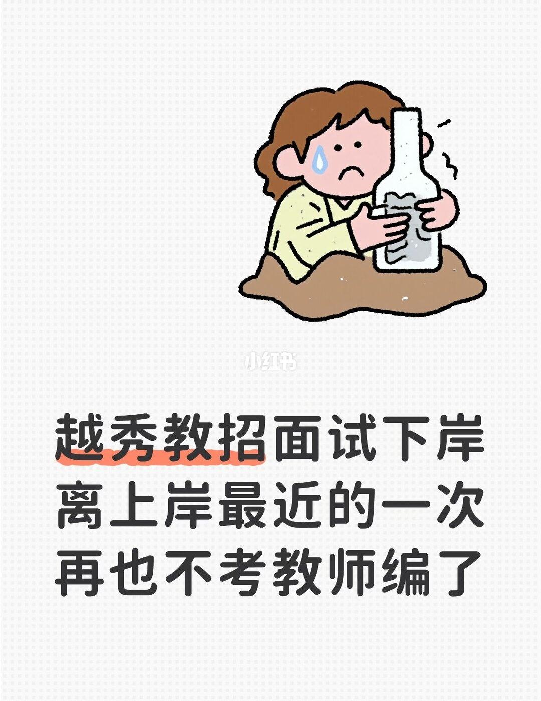 求放弃教程
教招面试到底要怎么考 感觉自己好像不适合这个行业 求调理教招面试