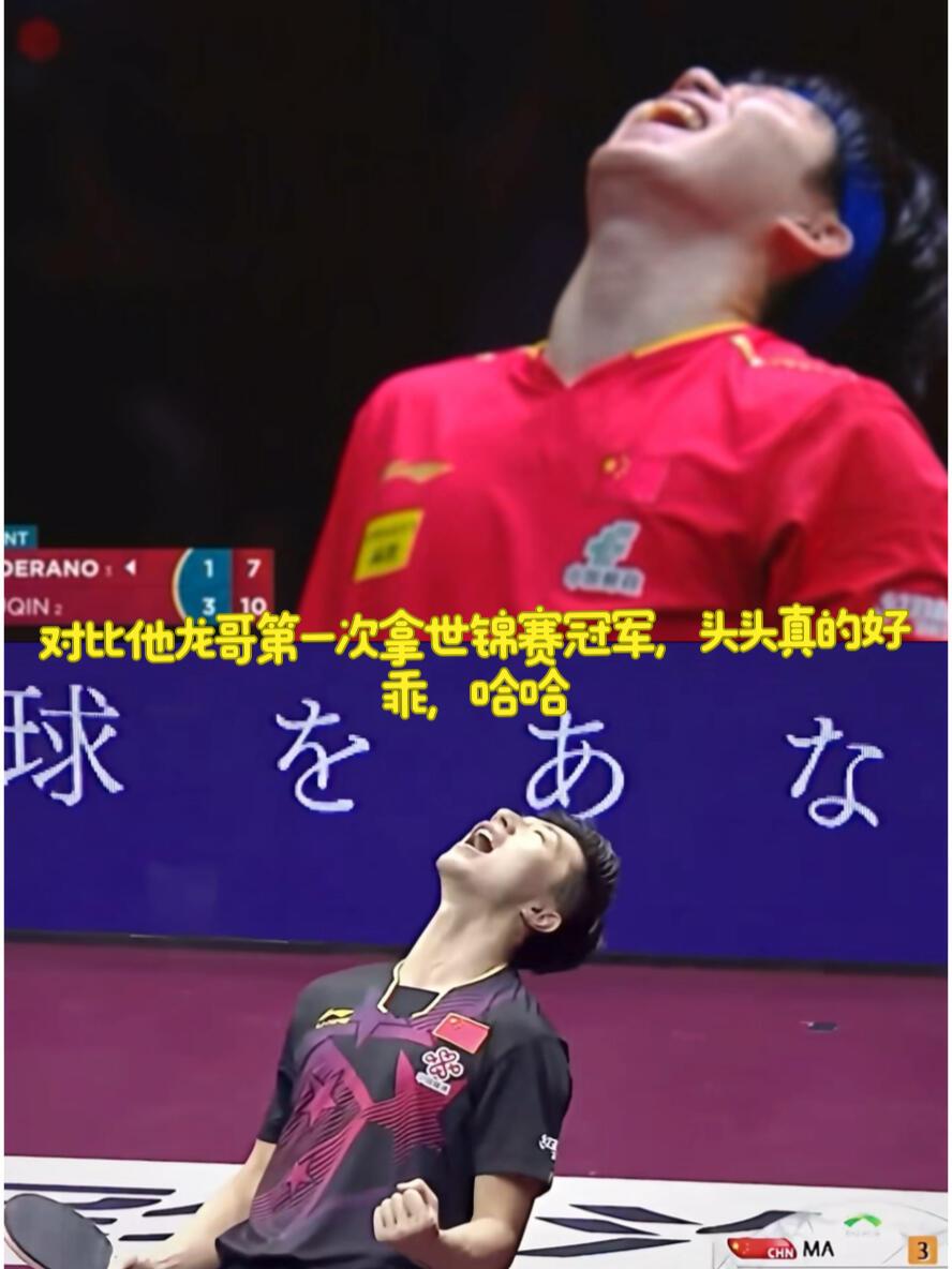 对比他龙哥，第一举动一模一样，大头第一次拿世锦赛冠军，还是很乖巧的，仰天大笑后，
