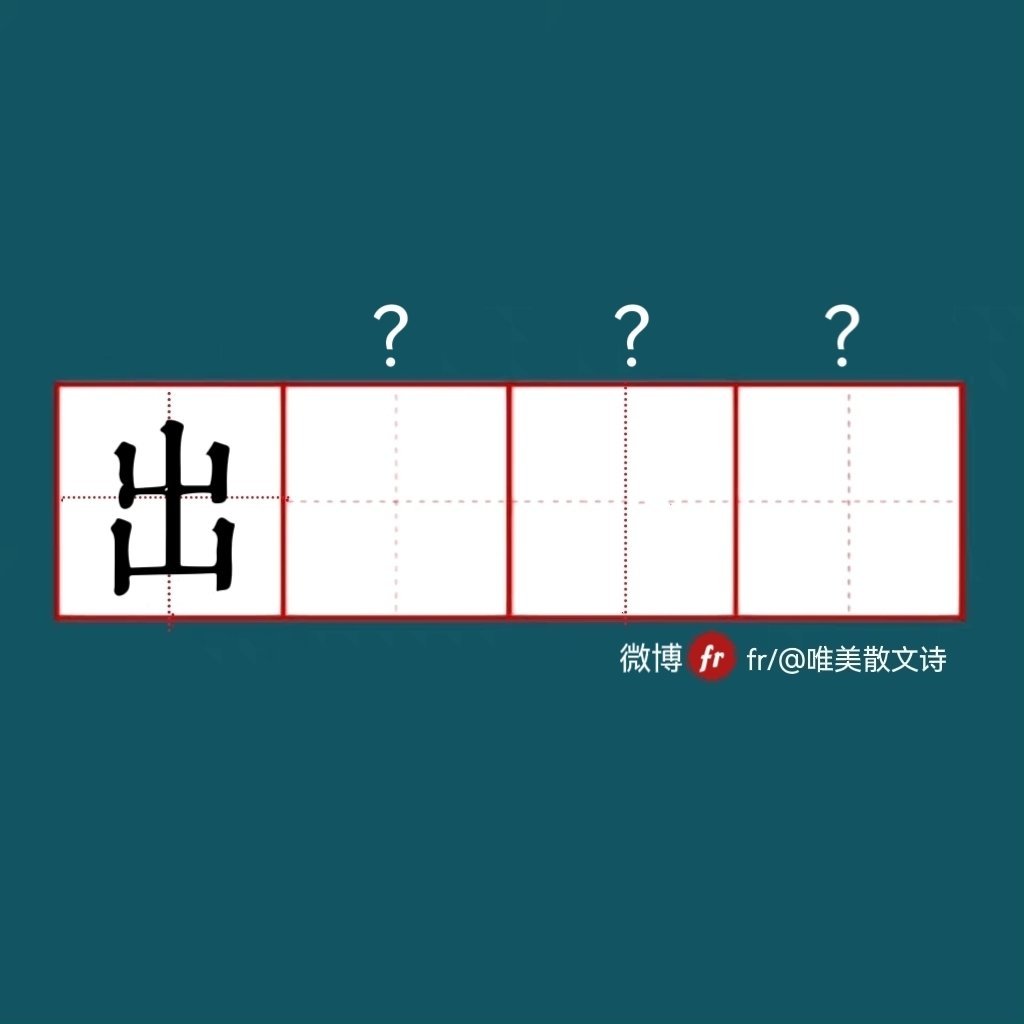 “出”｜来做成语填空题吧  ！”“ 成语填空题  。  ” 