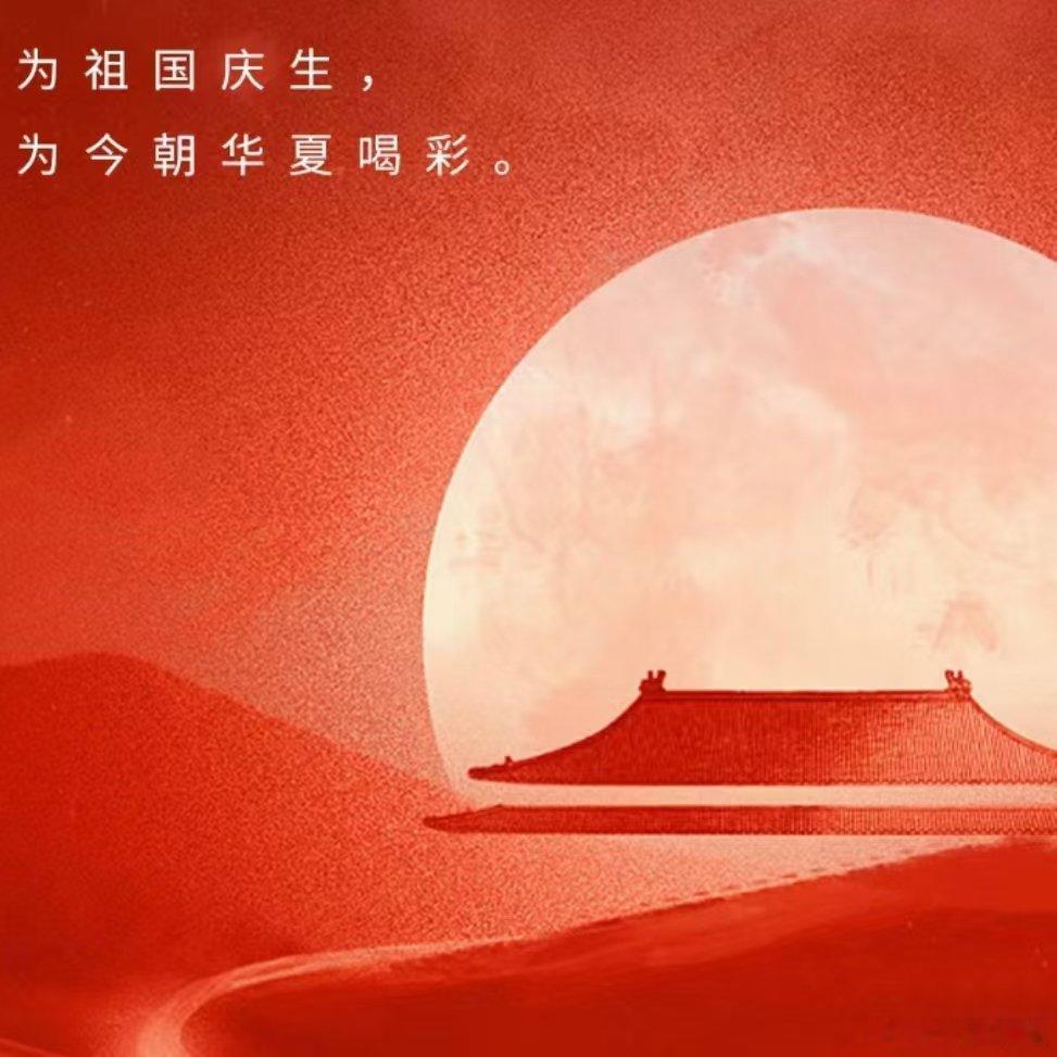 九州同庆，盛世华诞，礼颂盛世，共谱华章。祝大家都能够享受今天，国庆快乐。#秋日好