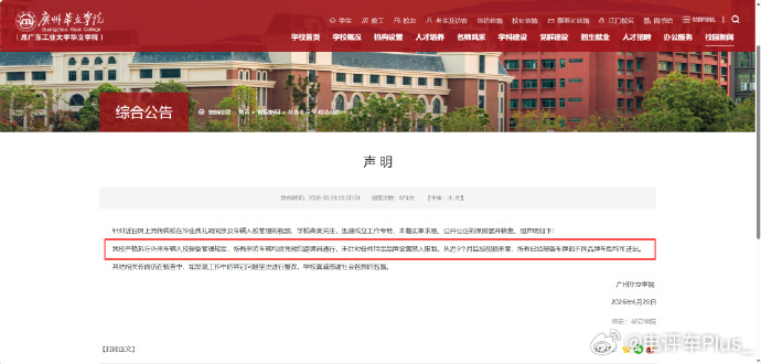 广州某高校辟谣禁止小米汽车入校广州一高校通报网传禁止小米汽车入校 校方辟谣了！ 