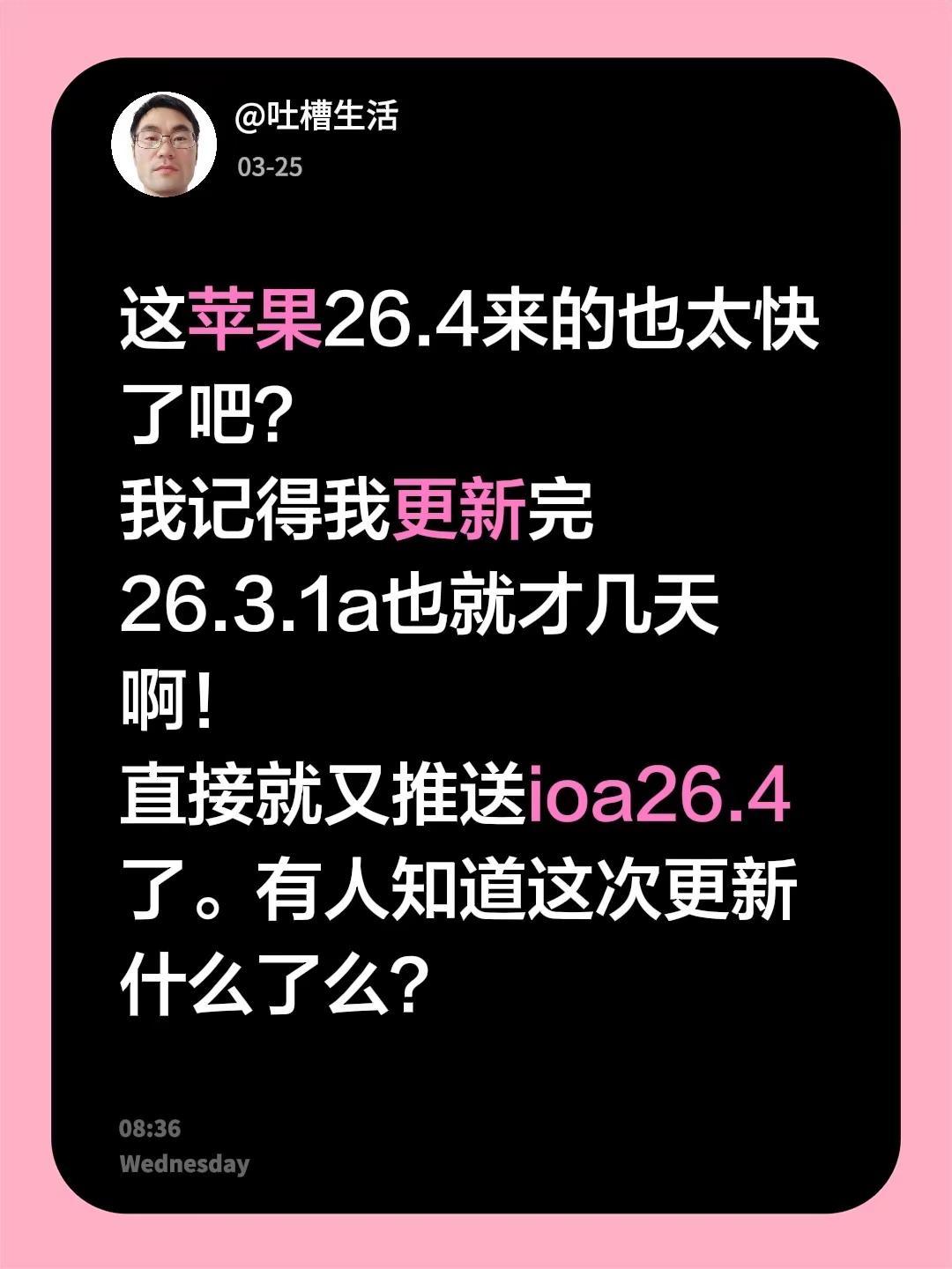 这苹果26.4来的也太快了吧？我记得我更新完26.3.1a也就才几天啊！直接就又