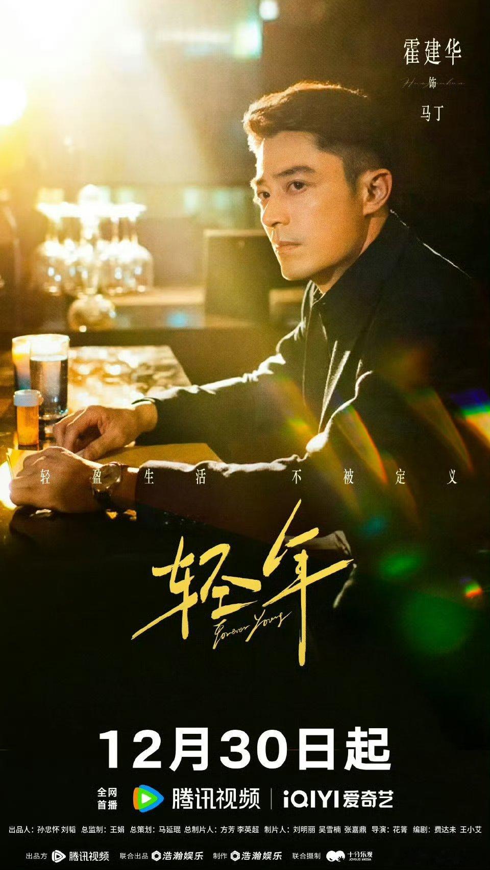 【二胖发布】轻年定档 由霍建华、田雨、张雪迎、乔振宇、刘端端等主演的32集电视剧