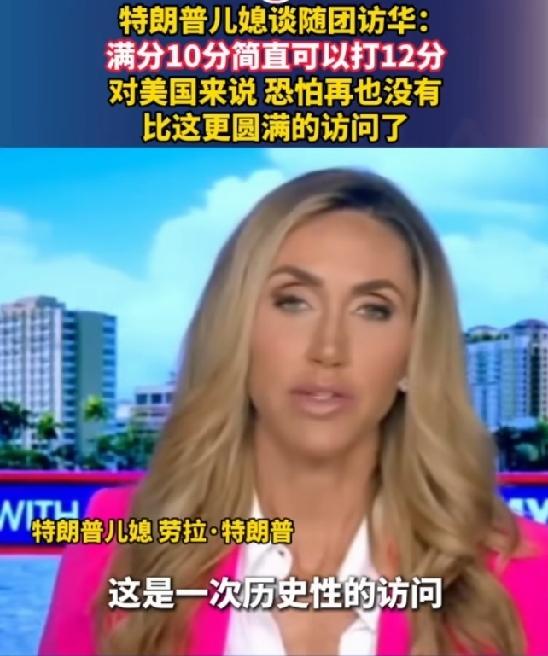 特朗普儿媳这评价太有意思了，满分10分她给访华之行打12分。2017年5月13 