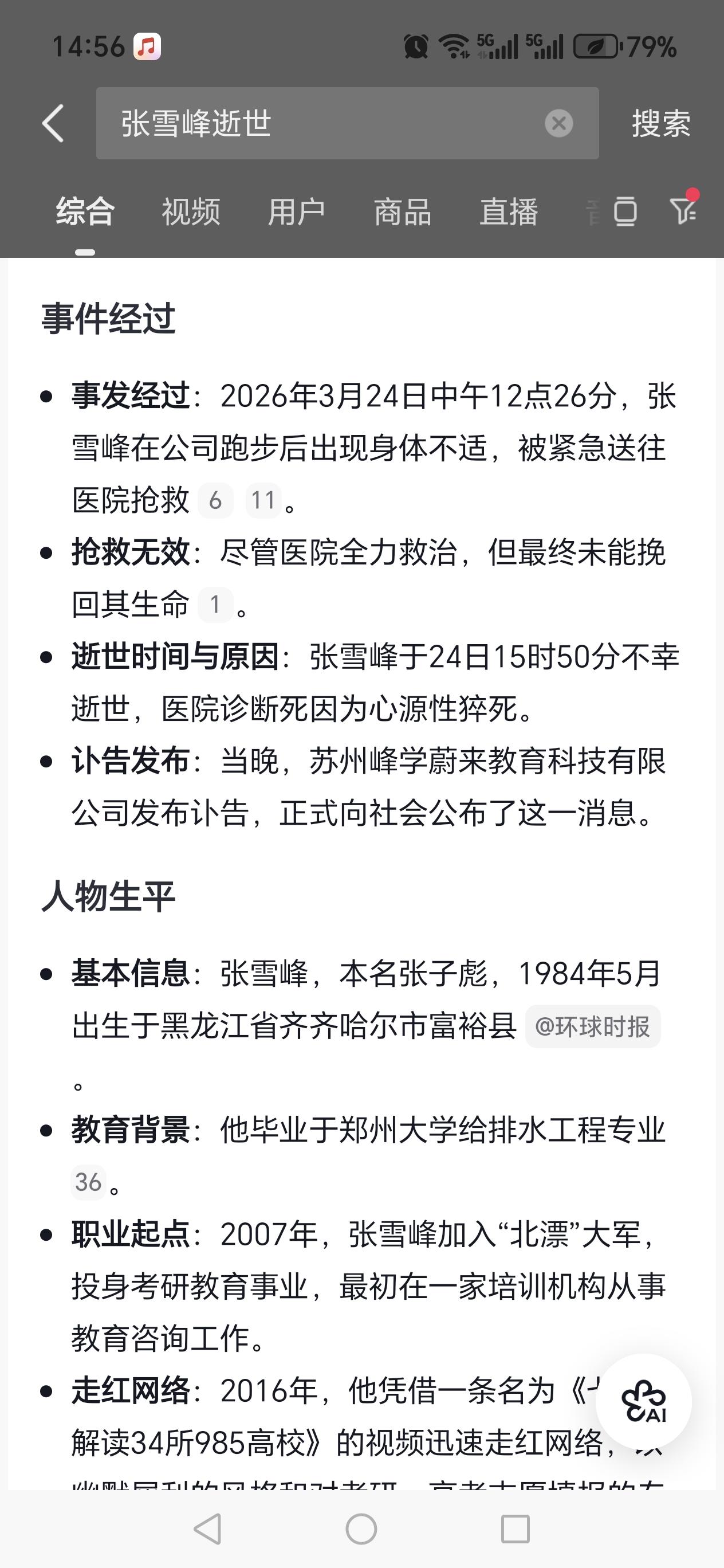 昨天晚上就刷到张雪峰老师去世的消息，当时心中一震，不敢相信是真的，因为昨天上午还