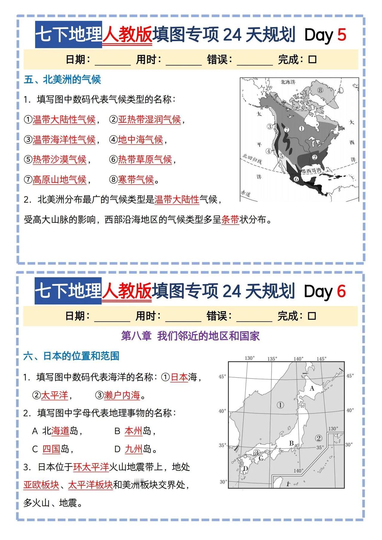 人教版七下地理填图专项练习每日一练小纸条