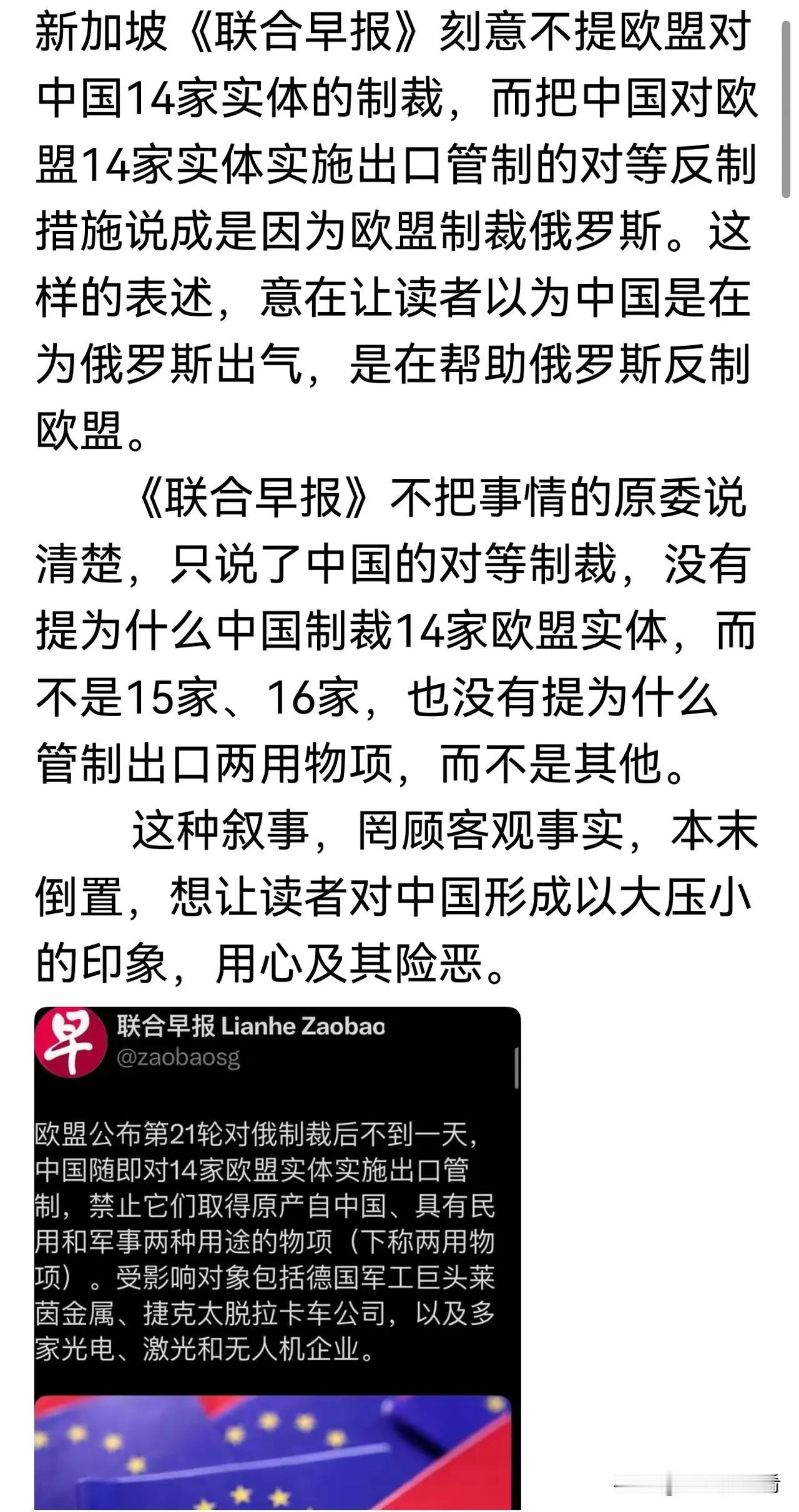 新加坡《联合早报》刻意不提欧盟对中国14家实体的制裁，而把中国对欧盟14家实体实